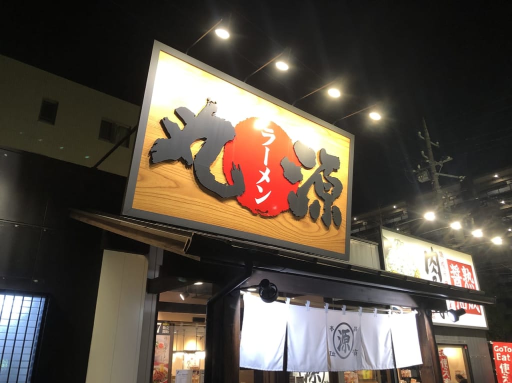 丸源ラーメン宮前平店の紹介