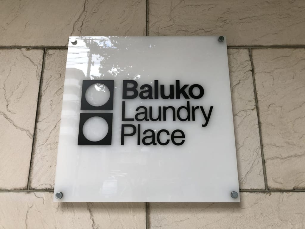 baluko laundry place 宮前平店の紹介