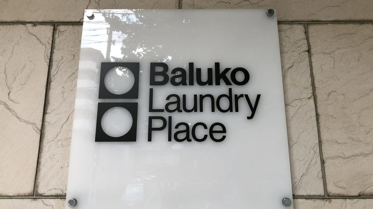 baluko laundry place 宮前平店の紹介