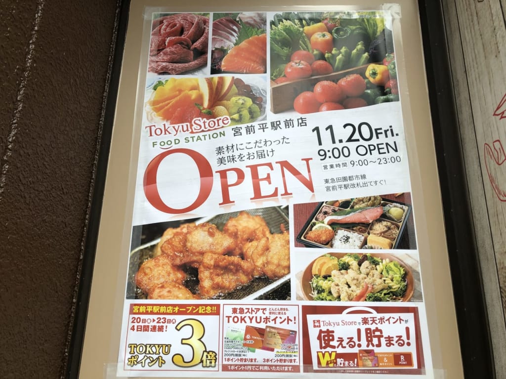 東急ストアフードステイション宮前平駅前店のオープン情報