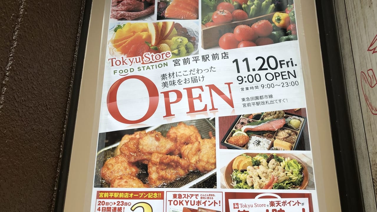 東急ストアフードステイション宮前平駅前店のオープン情報