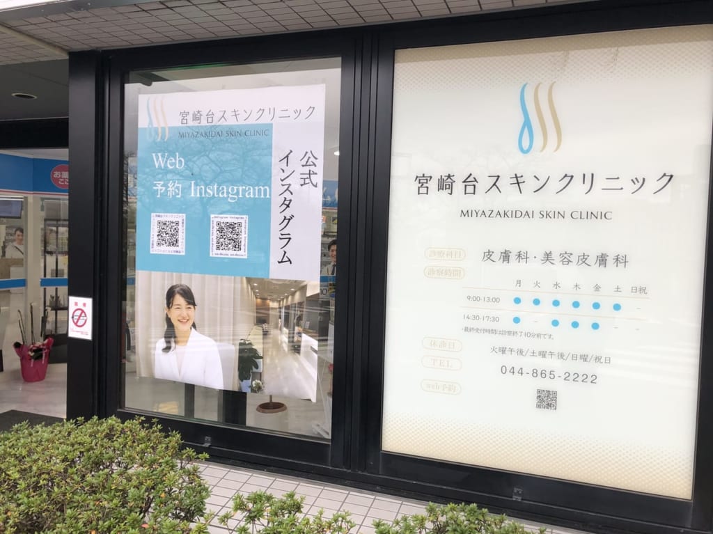 宮崎台スキンクリニックの紹介
