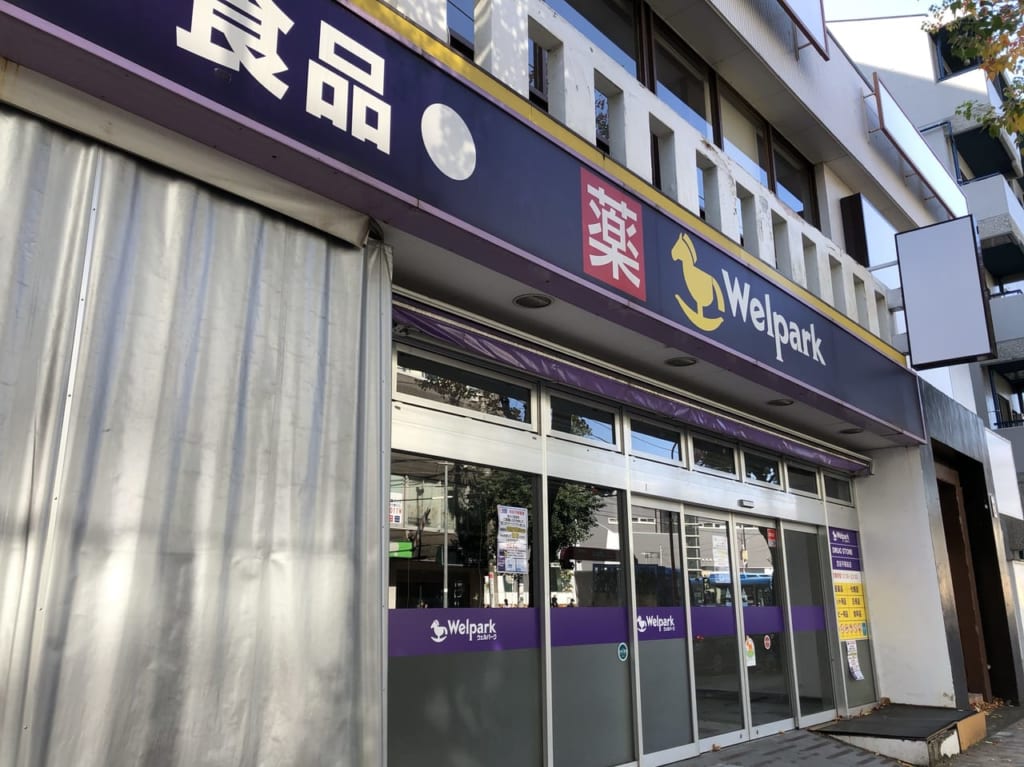 ウェルパーク薬局宮前平駅前店の閉店