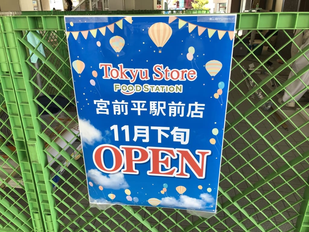 東急ストア宮前平駅前店