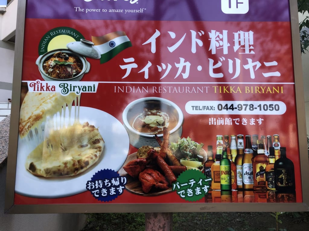 インド料理ティッカ・ビリヤニの紹介