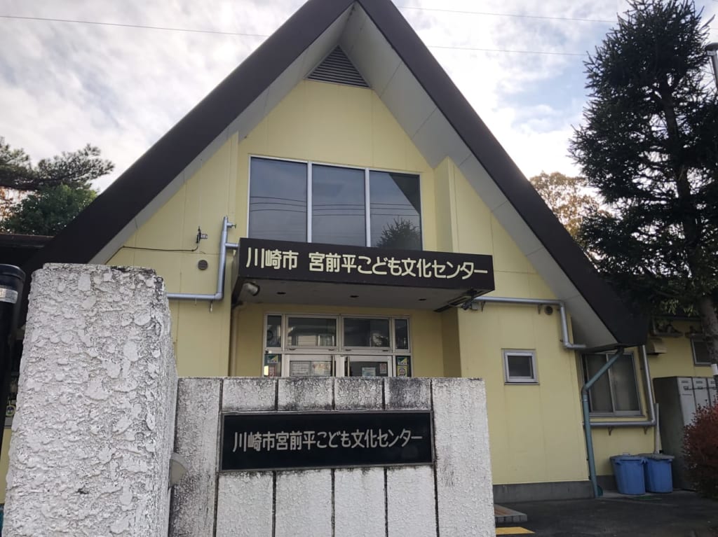 宮前平こども文化センターの紹介