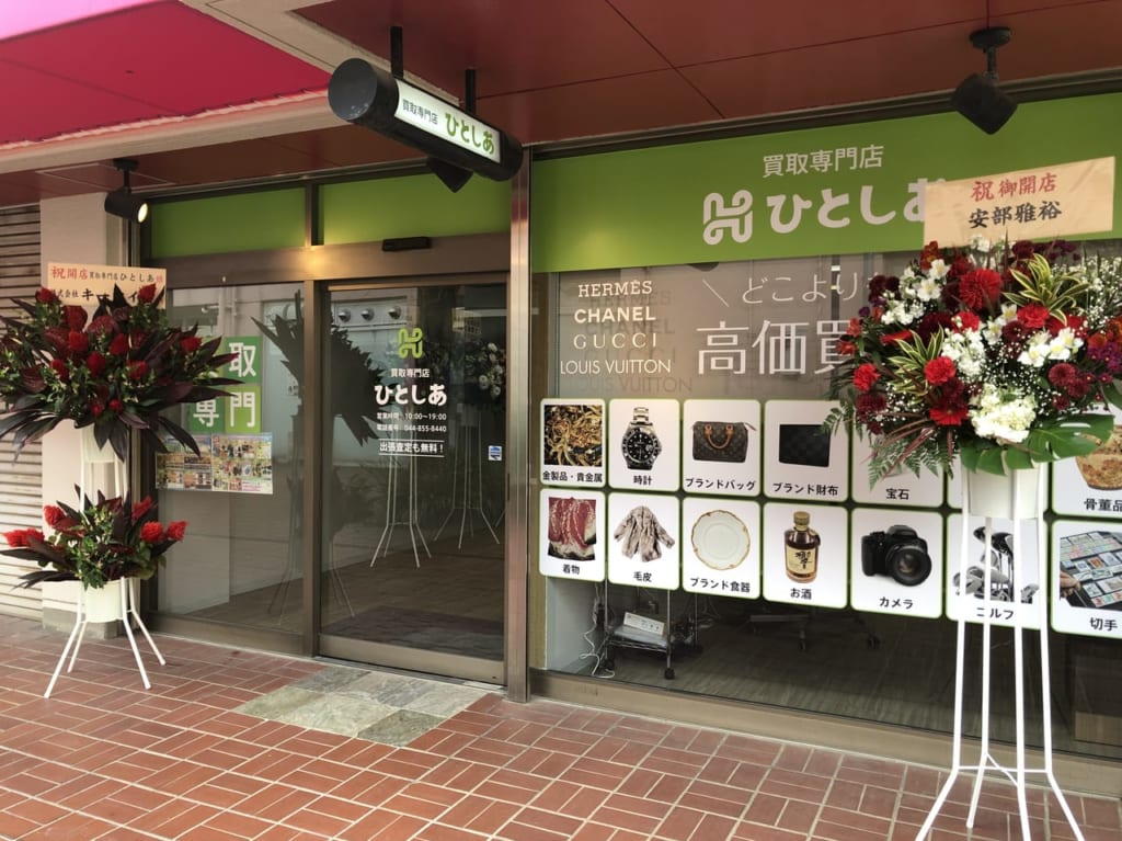 買取専門店ひとしあオープン情報