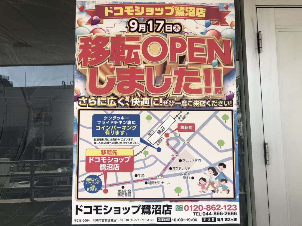 ドコモショップ鷺沼店の移転オープン