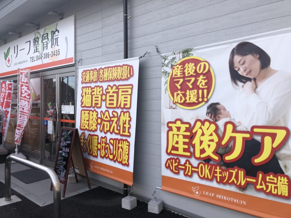 リーフ整骨院川崎有馬店の紹介