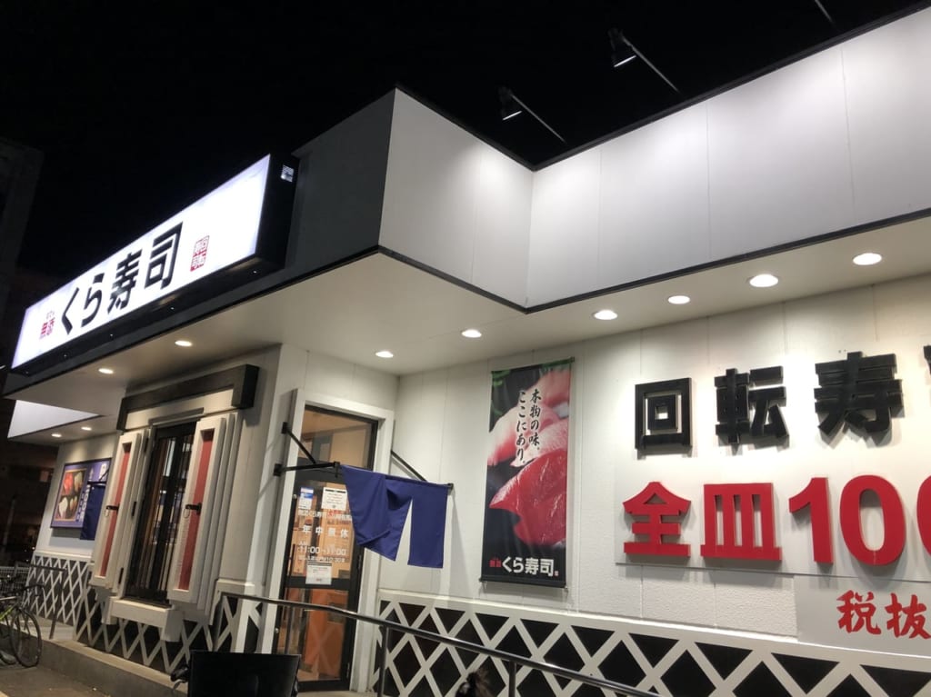 くら寿司川崎有馬店の紹介