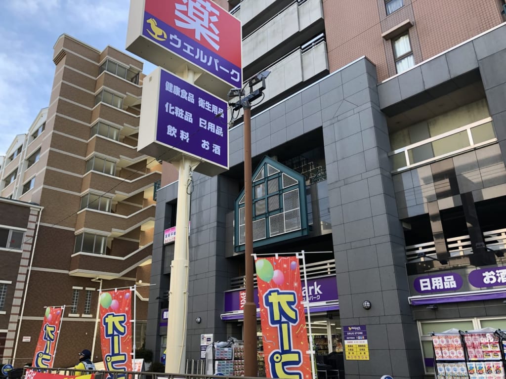 ウェルパーク宮前平駅前店の移転オープン