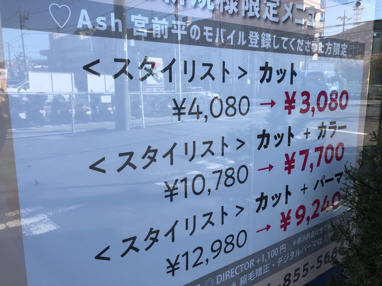 川崎市宮前区 Ash宮前平店でお得な情報を見つけましたよ 期限は21年1月31日 日 まで 美容室で気分もサッパリしませんか 号外net 川崎市宮前区