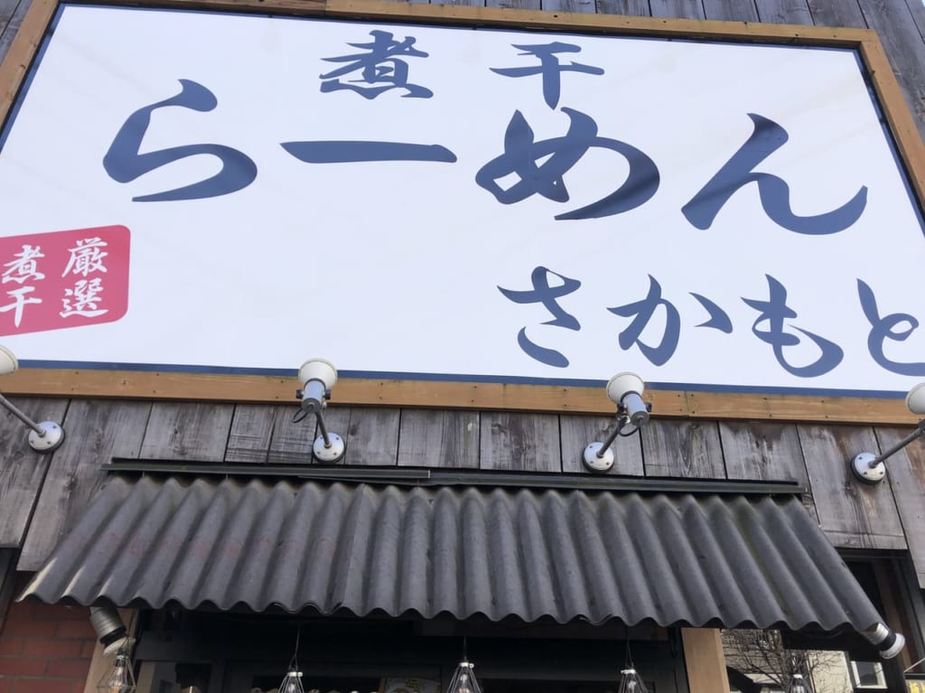煮干らーめんさかもとの紹介