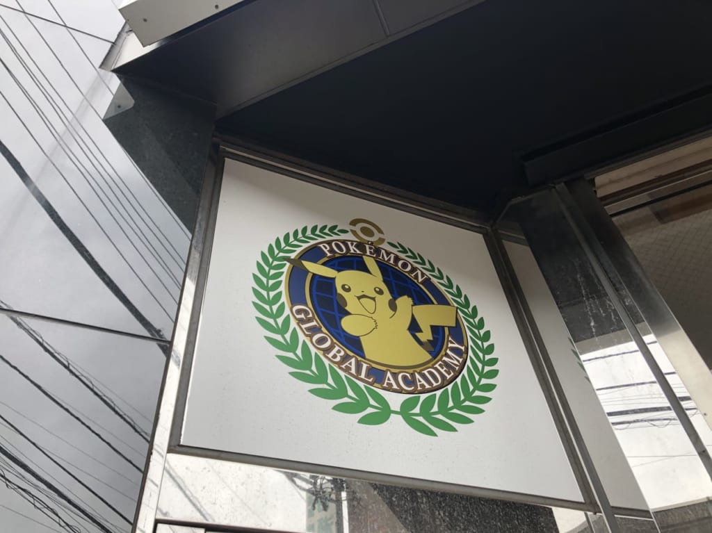 ポケモングローバルアカデミー宮崎台の紹介