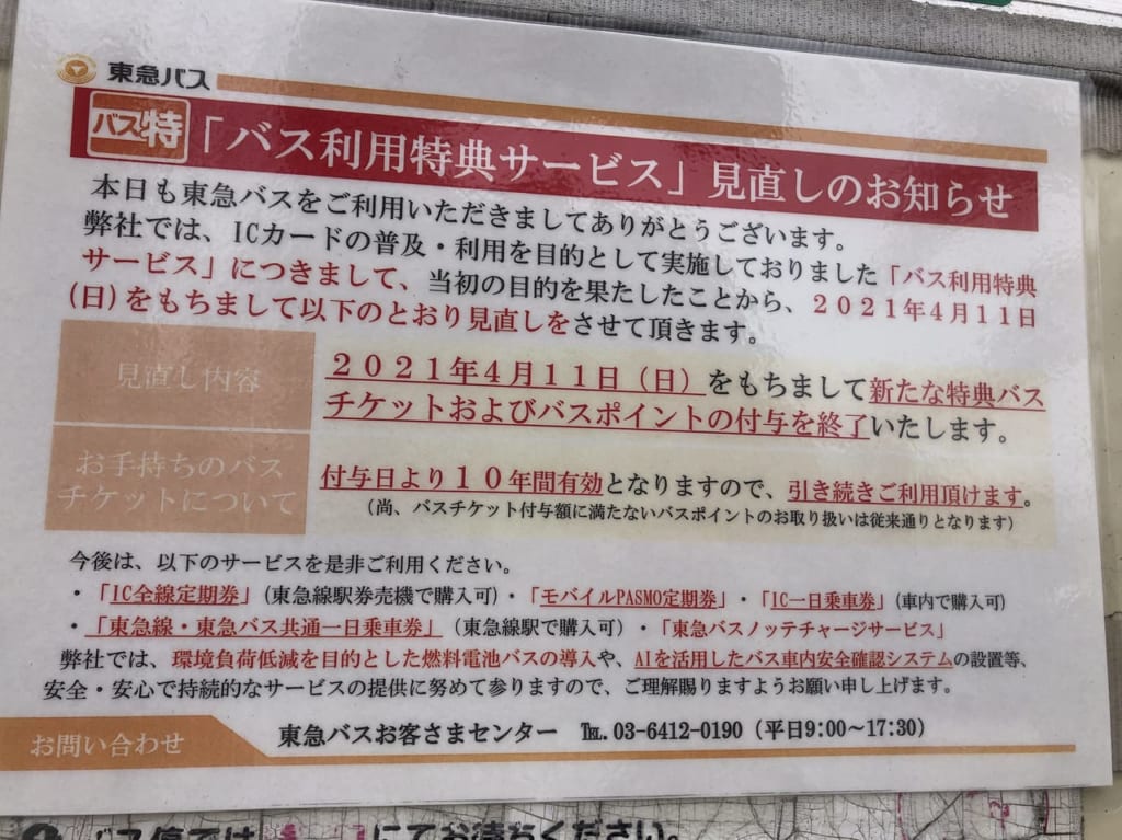東急バスのバス利用特典サービスの見直し