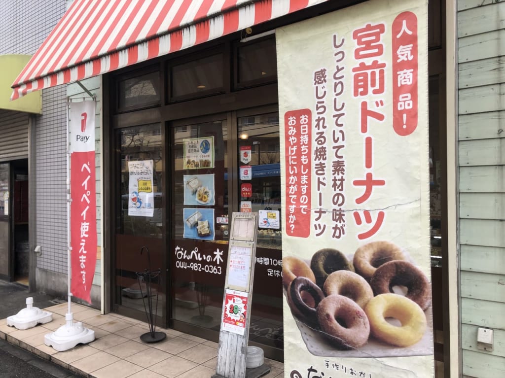 なんぺいの木の宮前ドーナツ
