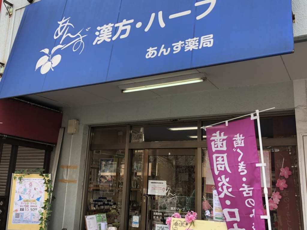 あんず薬局の紹介