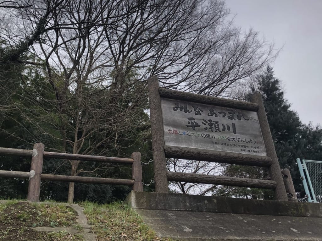 平瀬川健康ウォークロード