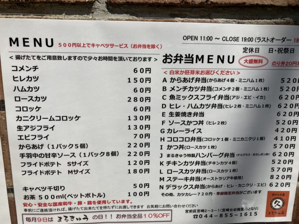 揚げもの屋まるきゅうの紹介
