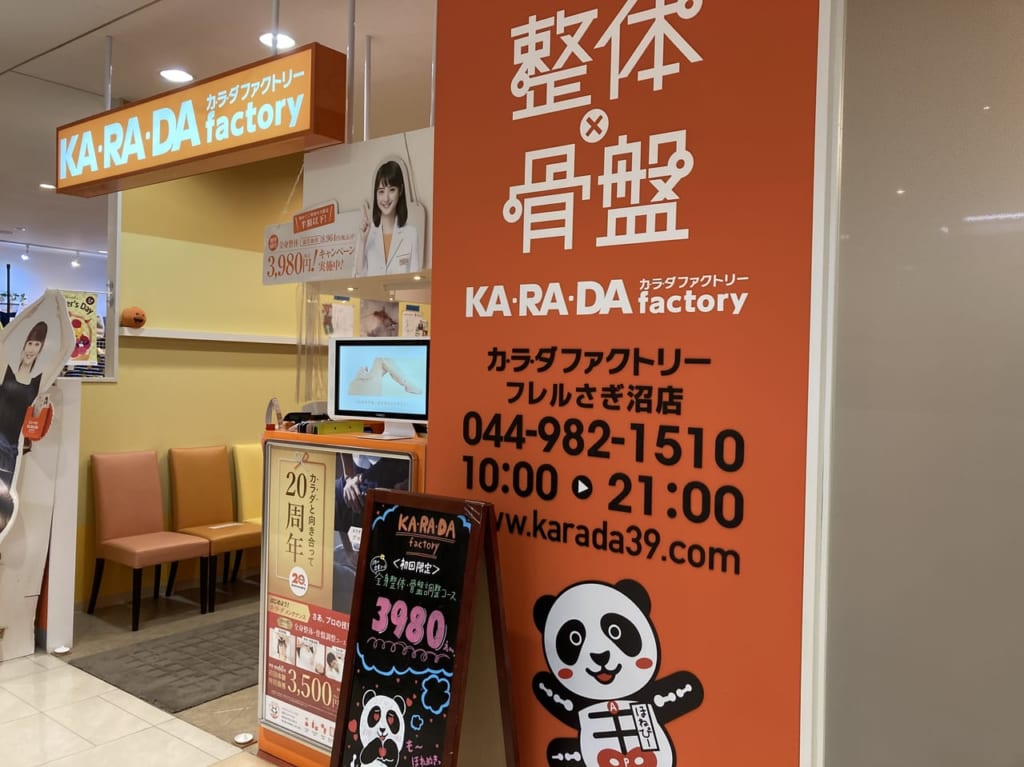 カラダファクトリーフレルさぎ沼店の初回体験特別価格