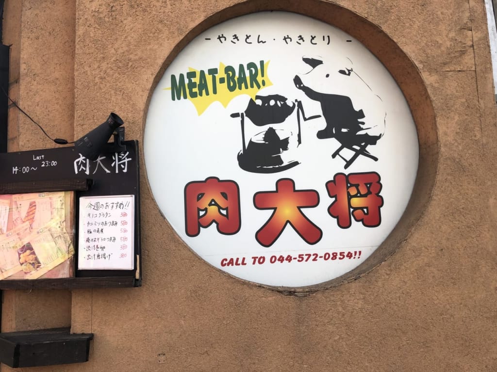 肉大将の紹介