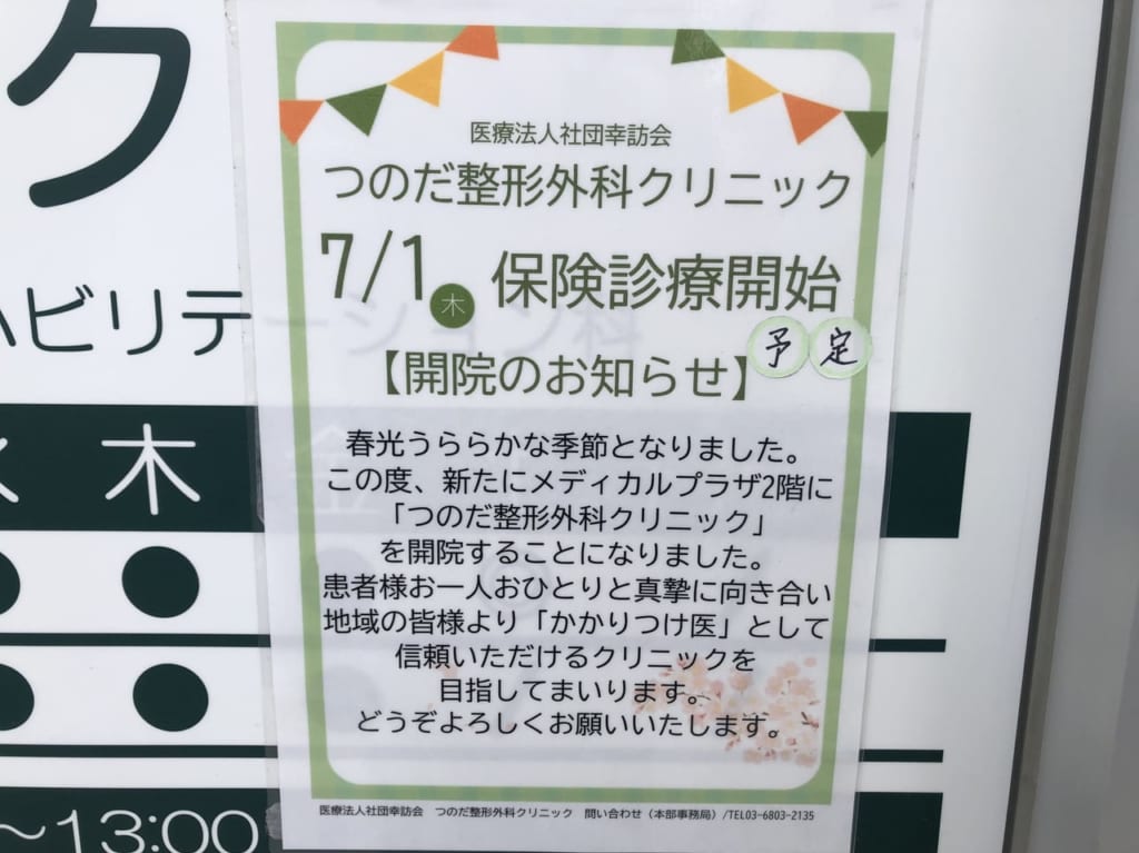 つのだ整形外科クリニックの開院予定