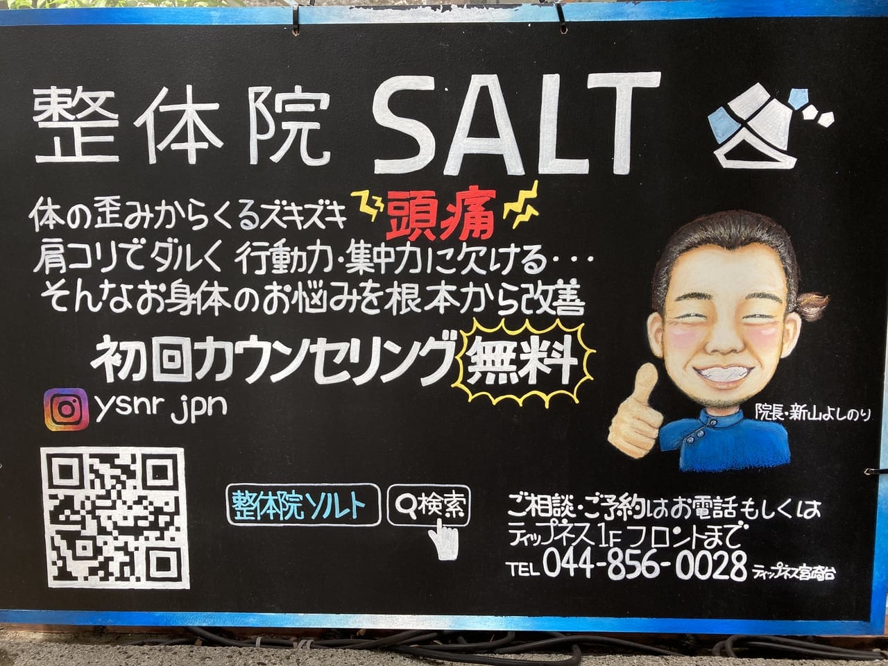 整体院SALTの紹介