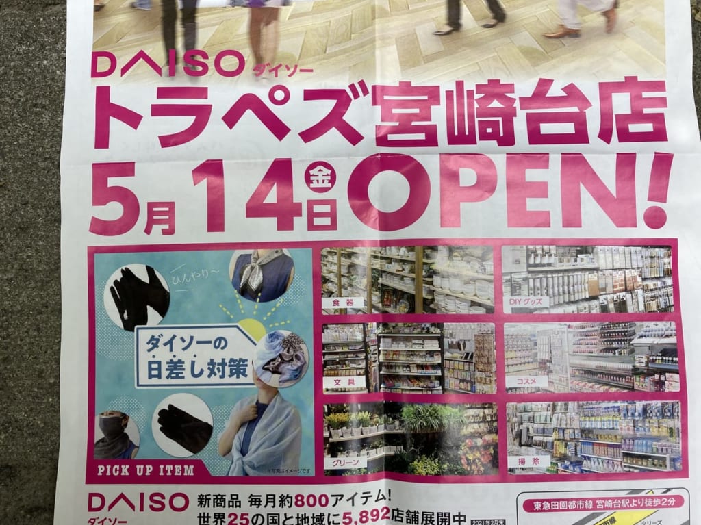 DAISOトラペズ宮崎台店オープン