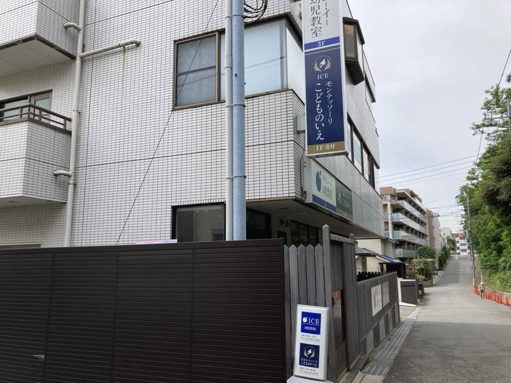 ICEモンテッソーリこどもいえの紹介