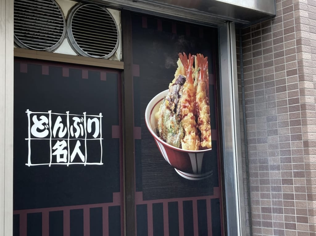 どんぶり名人宮前店の紹介