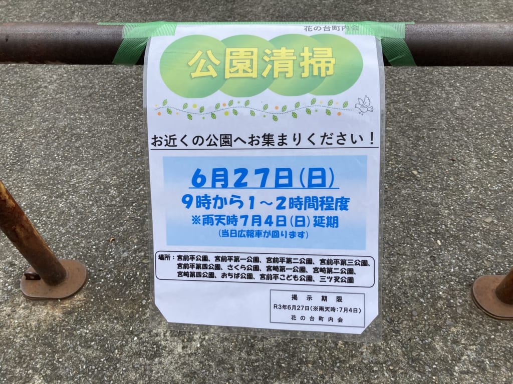 公園清掃のお知らせ