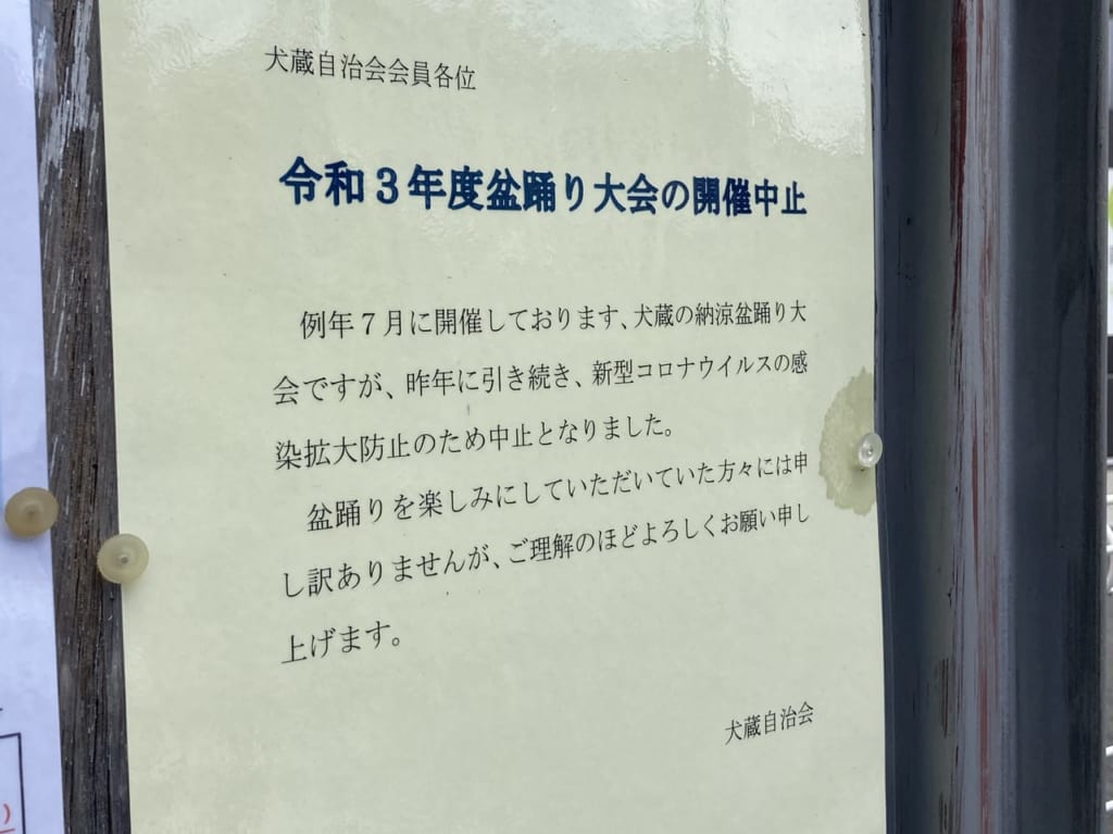 犬蔵盆踊り中止のお知らせ