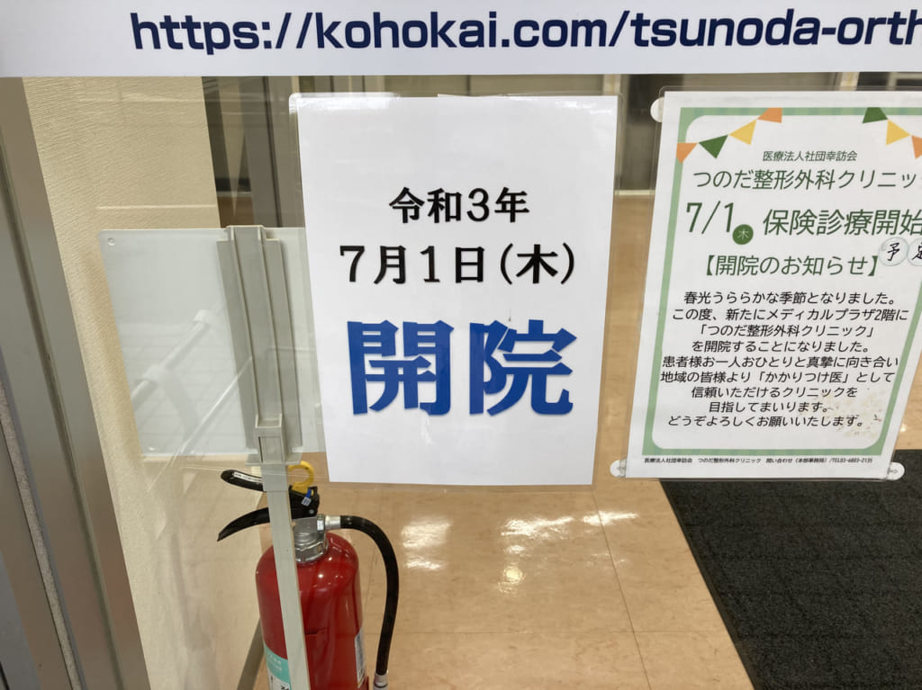 つのだ整形外科クリニックの開院