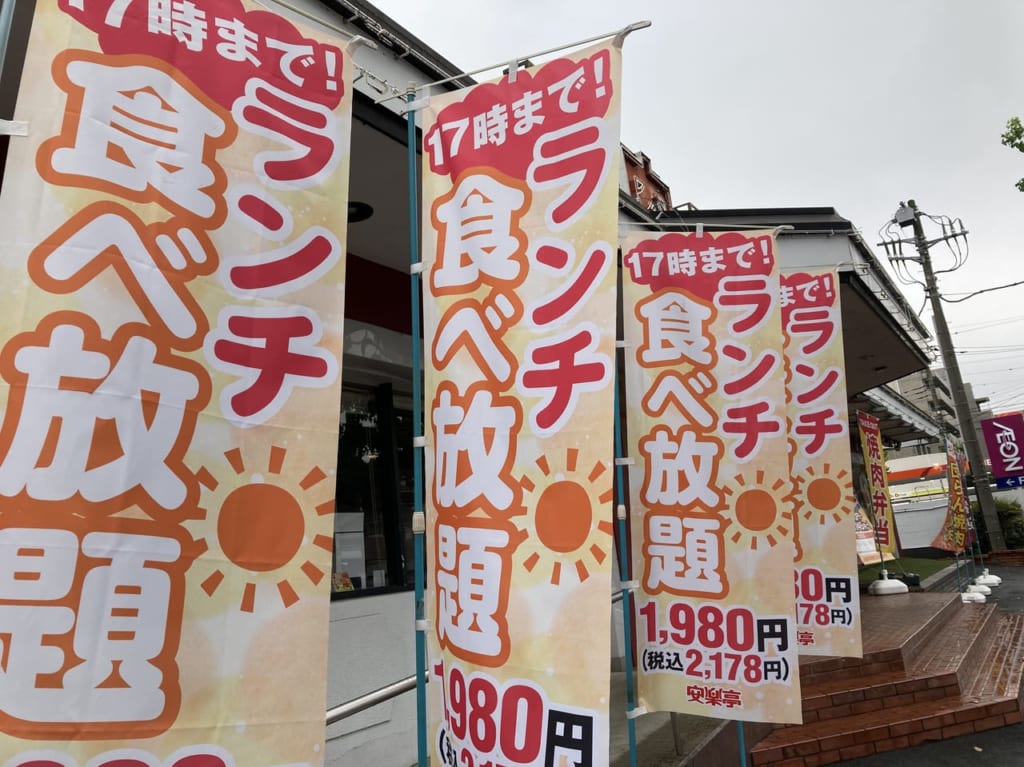 安楽亭のランチ食べ放題
