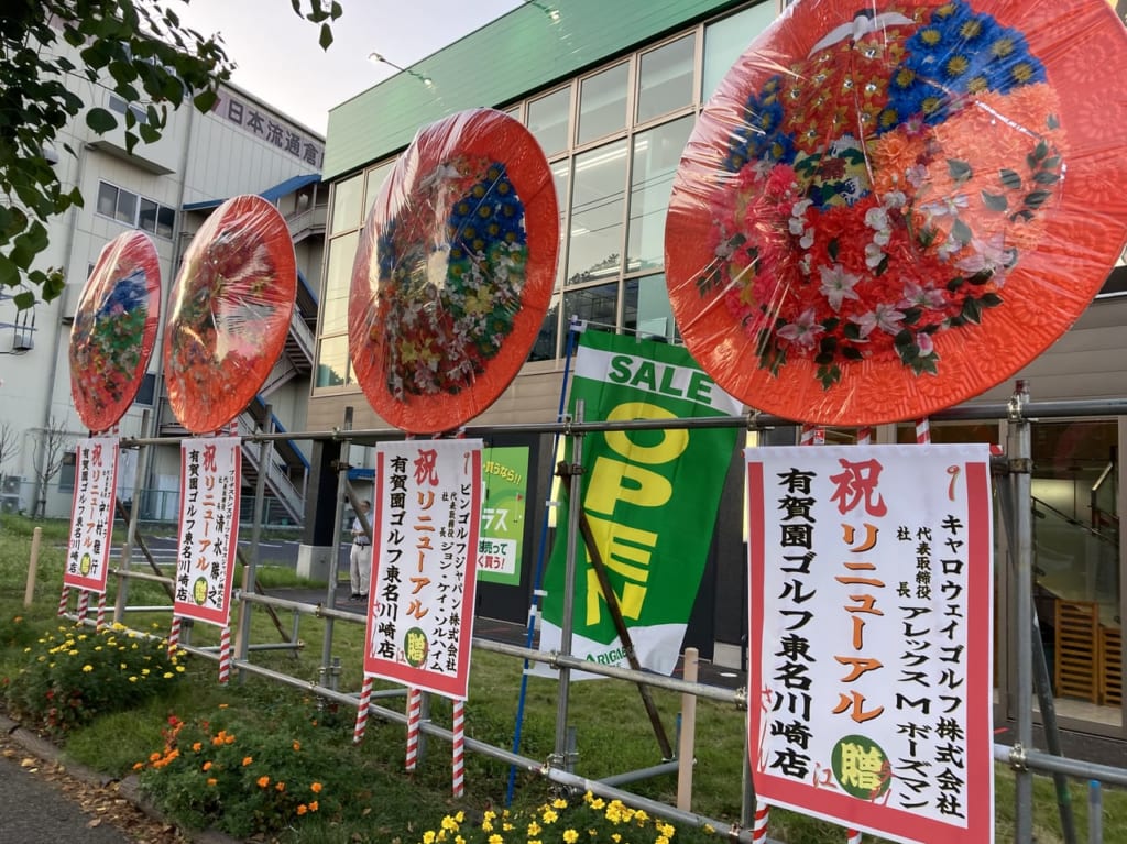 有賀園ゴルフの新装