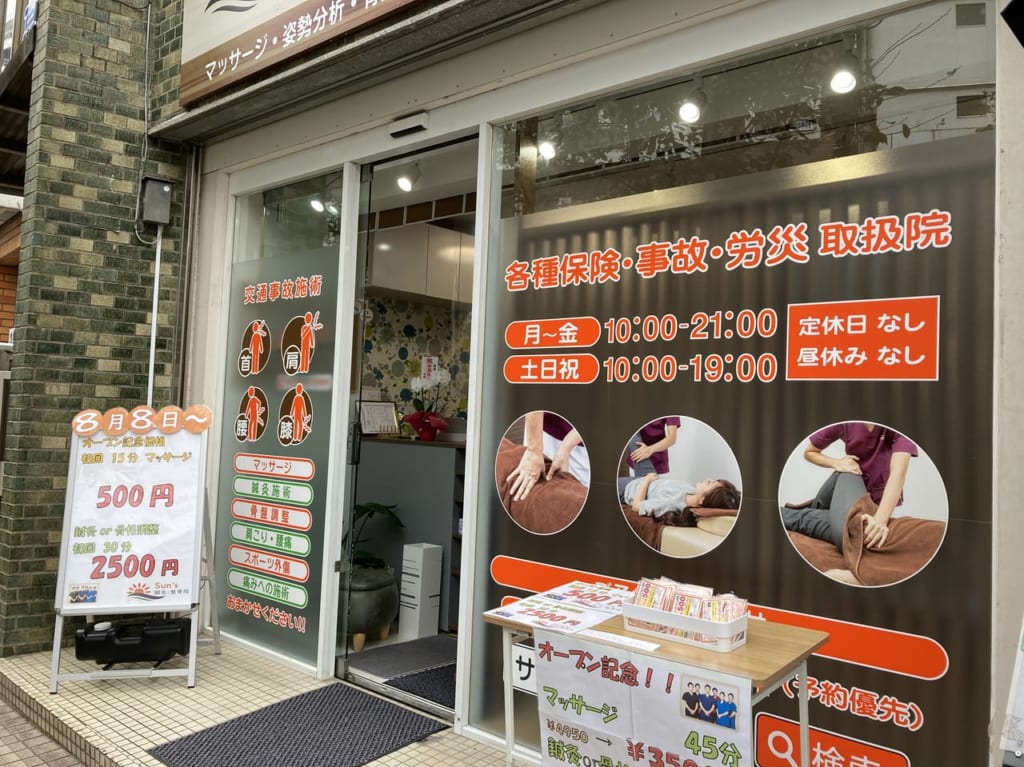 サンズ鍼灸・整骨院のオープン