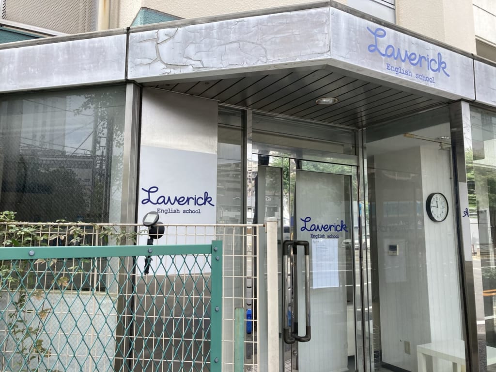 laverike englishschool の閉校