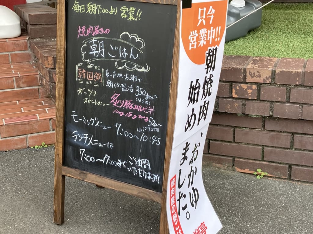 安楽亭　朝食メニュー