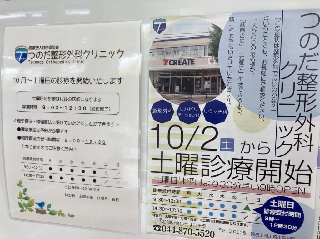 つのだ整形外科クリニック土曜診療開始