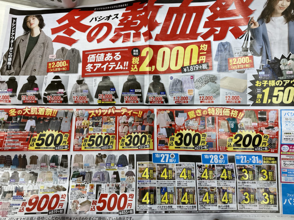 パシオス冬の熱血祭