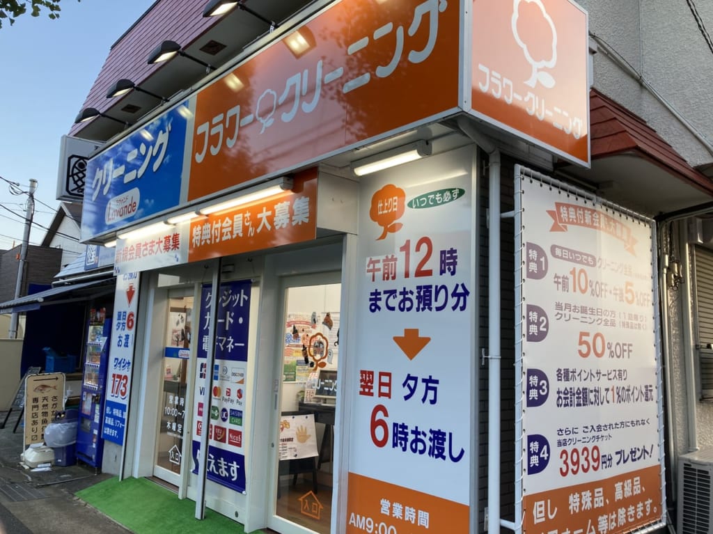 フラワークリーニング鷺沼北口
