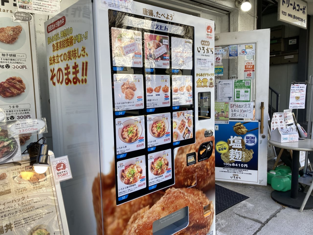 いろからの自動販売機