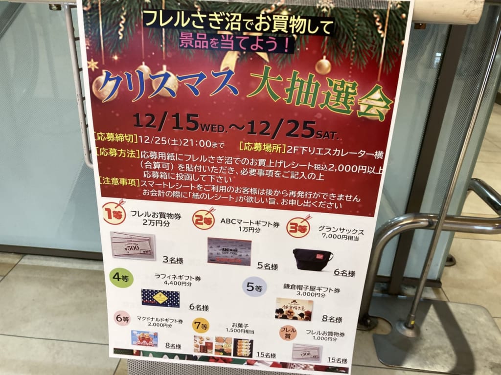 フレルさぎ沼のクリスマス大抽選会