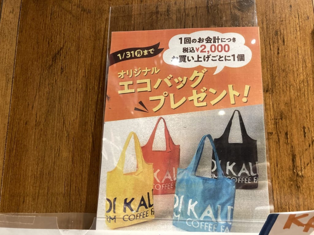 KALDIのエコバッグプレゼント