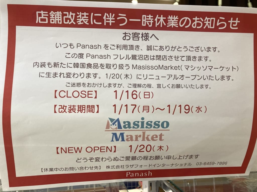 Panashの閉店