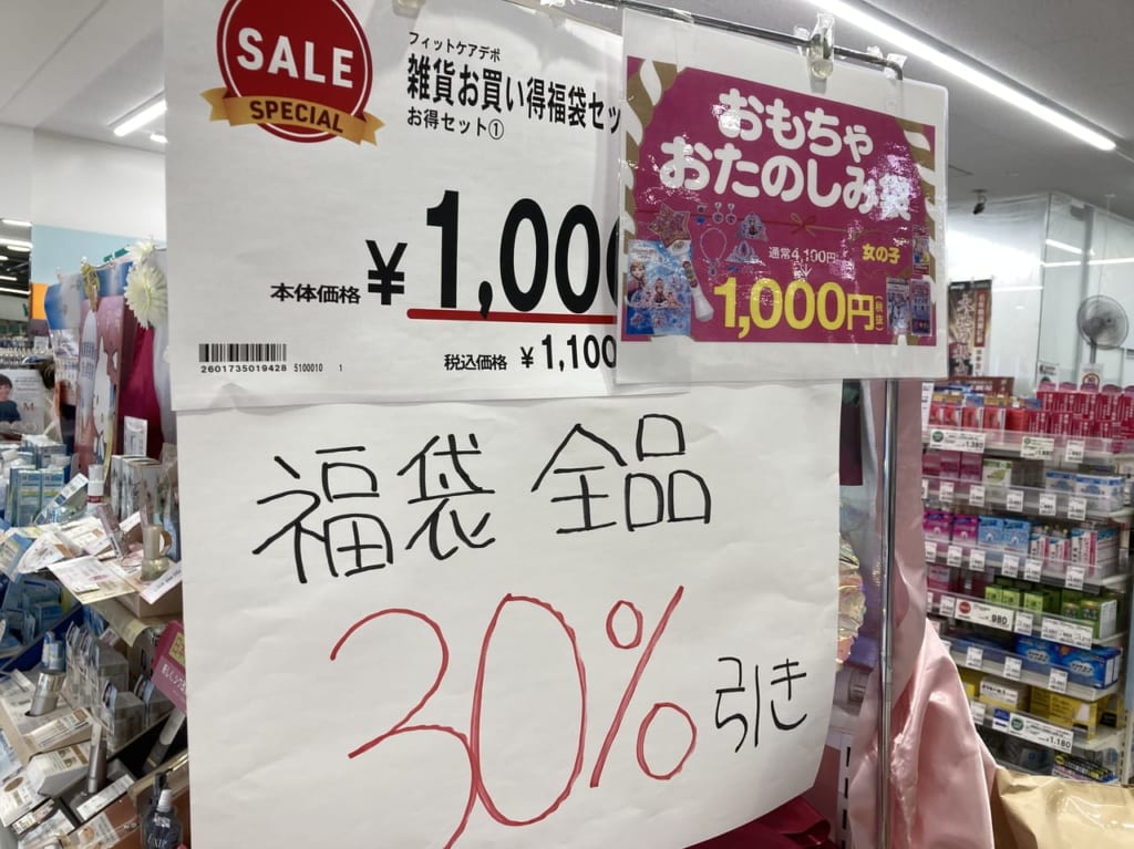 フィットケアデポの福袋