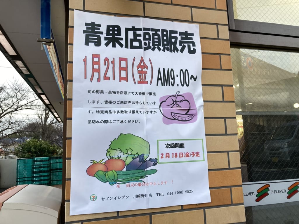 セブンイレブン川崎野川店の青果店頭販売
