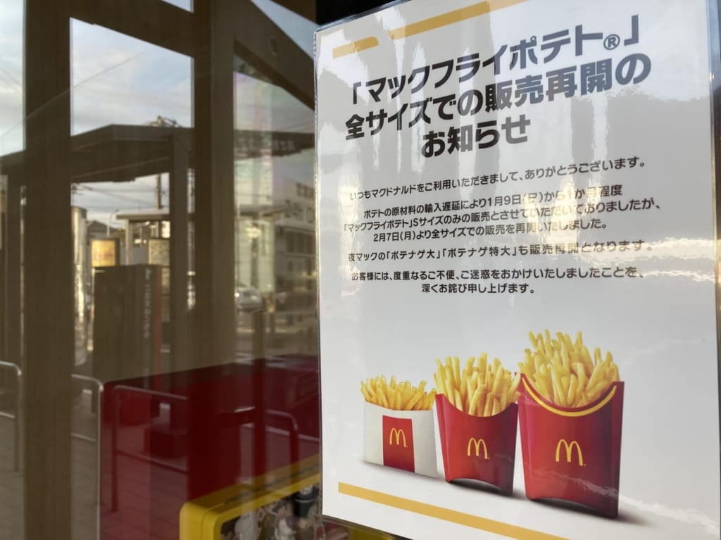 マックフライドポテト販売再開のお知らせ