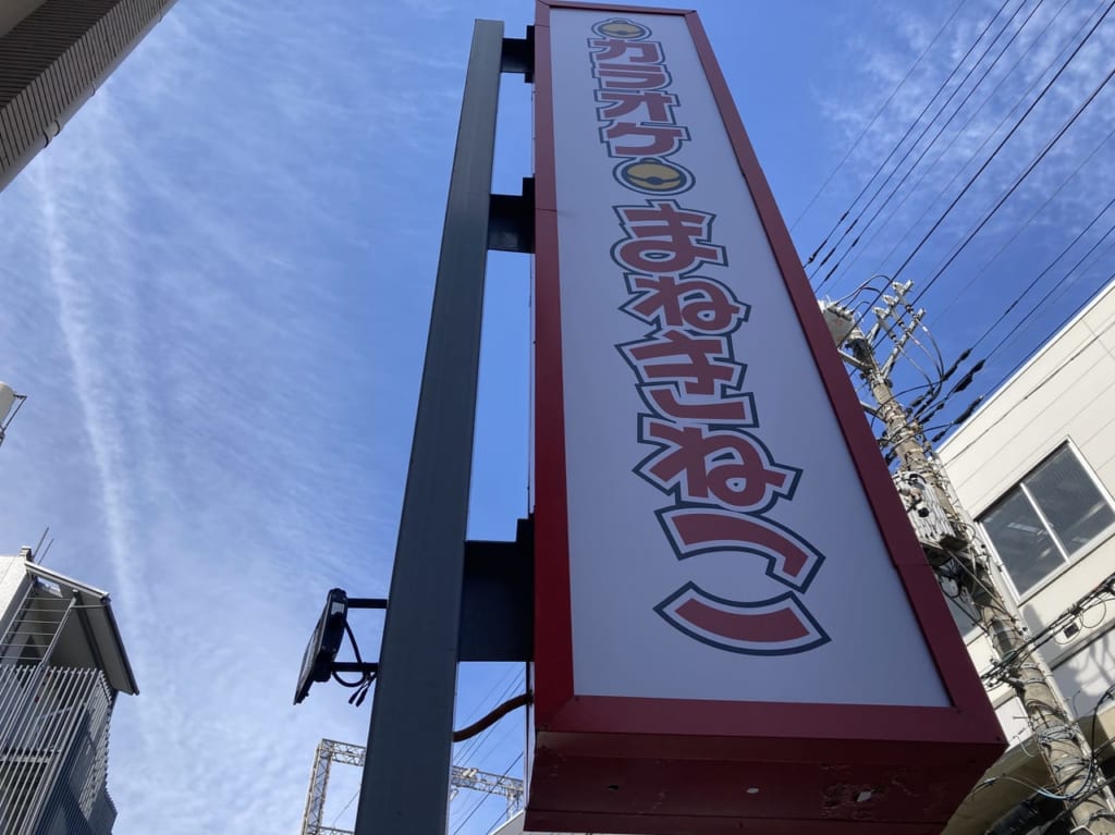 まねきねこ宮前平店のオープン
