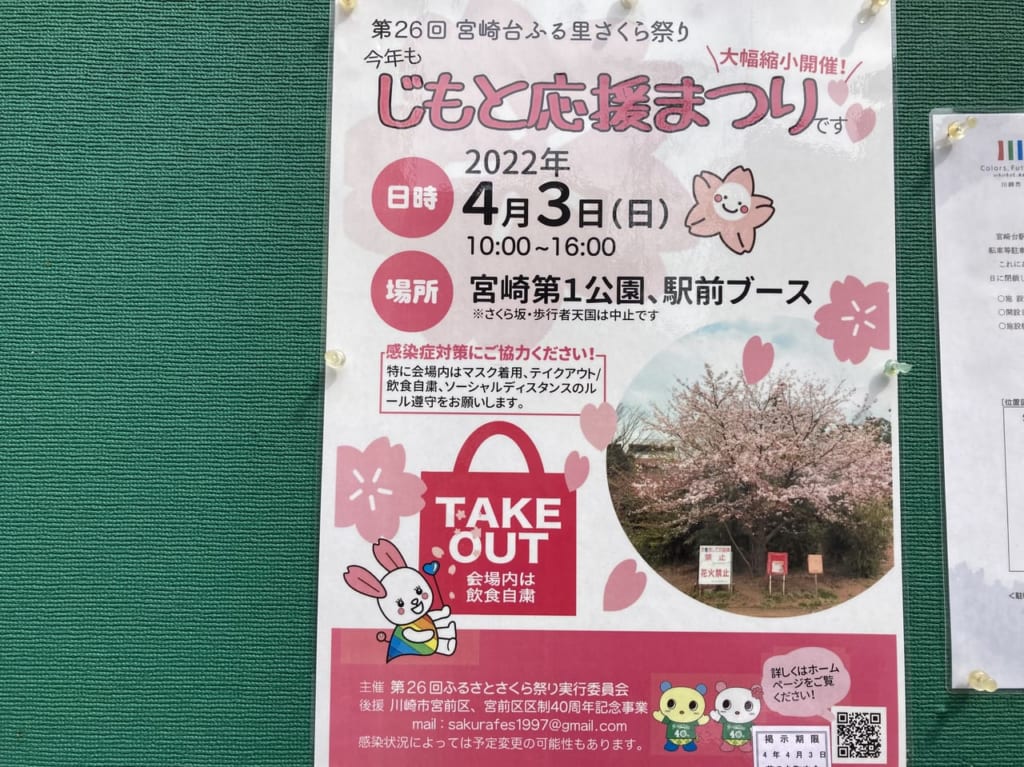 宮崎台ふる里さくら祭りの開催